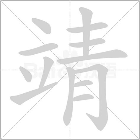 靖字意思|靖字的解释